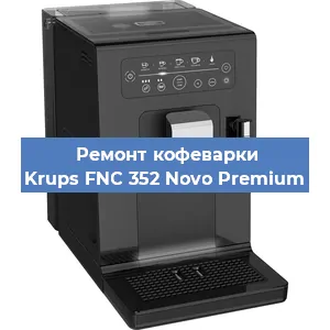 Замена дренажного клапана на кофемашине Krups FNC 352 Novo Premium в Екатеринбурге